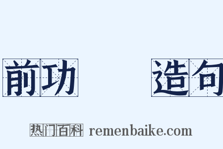 前功盡棄造句是什么意思的图片